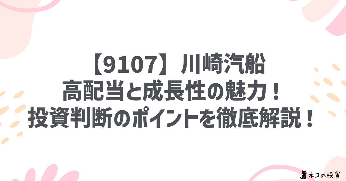 【9107】川崎汽船：高配当と成長性の魅力！投資判断のポイントを徹底解説！