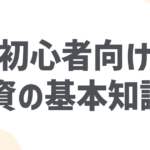 投資の基本知識!