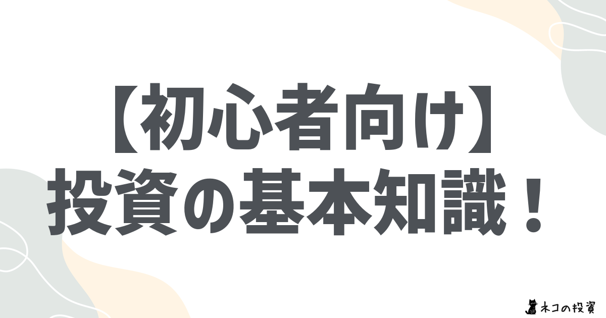 投資の基本知識！