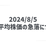 2024/8/5 日経平均株価の急落について