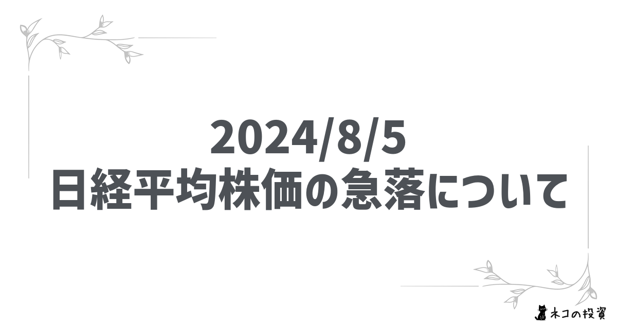 2024/8/5 日経平均株価の急落について