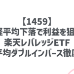 【1459】日経平均下落で利益を狙う！楽天レバレッジETF-日経平均ダブルインバース徹底解説