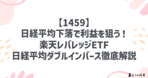 【1459】日経平均下落で利益を狙う!楽天レバレッジETF-日経平均ダブルインバース徹底解説