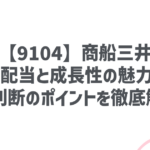 【9104】商船三井：高配当と成長性の魅力！投資判断のポイントを徹底解説！