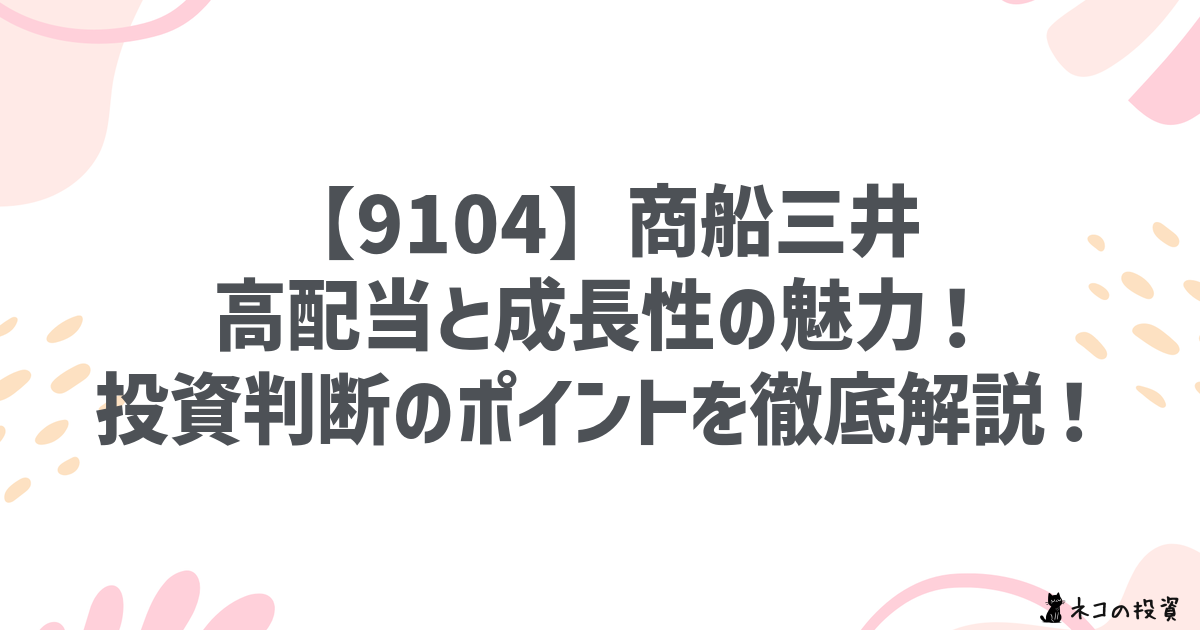 【9104】商船三井：高配当と成長性の魅力！投資判断のポイントを徹底解説！