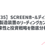 【7735】SCREENホールディングス：半導体製造装置のリーディングカンパニー！将来性と投資戦略を徹底分析！