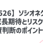 【6526】ソシオネクスト 成長期待とリスク! 投資判断のポイントは?