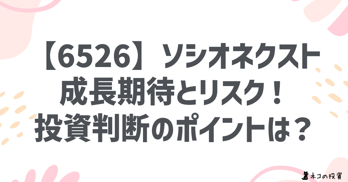 【6526】ソシオネクスト 成長期待とリスク！ 投資判断のポイントは？