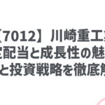 【7012】川崎重工業:安定配当と成長性の魅力!リスクと投資戦略を徹底解説!