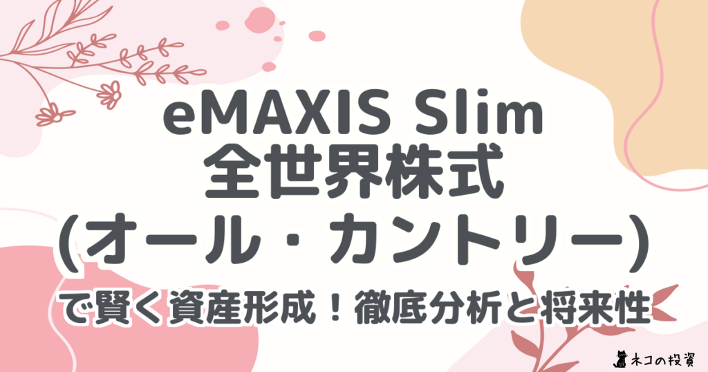 eMAXIS Slim 全世界株式 (オール・カントリー) で賢く資産形成!徹底分析と将来性