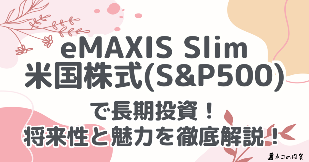 eMAXIS Slim 米国株式(S&P500) で長期投資! 将来性と魅力を徹底解説!