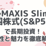 eMAXIS Slim 米国株式(S&P500) で長期投資！ 将来性と魅力を徹底解説！