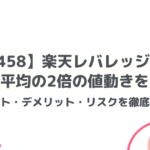 【1458】楽天レバレッジETF で日経平均の2倍の値動きを狙う！ メリット・デメリット・リスクを徹底解説！