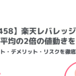 【1458】楽天レバレッジETF で日経平均の2倍の値動きを狙う! メリット・デメリット・リスクを徹底解説!