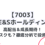 【7003】 三井E&Sホールディングス 高配当＆成長期待！ でもリスクも？徹底分析で投資判断！