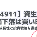 【4911】資生堂:株価下落は買い時?今後の成長性と投資戦略を徹底分析!