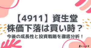 【4911】資生堂：株価下落は買い時？今後の成長性と投資戦略を徹底分析！