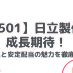 【6501】日立製作所 成長期待！ DX推進と安定配当の魅力を徹底分析！