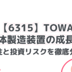 【6315】TOWA:半導体製造装置の成長株!将来性と投資リスクを徹底分析!