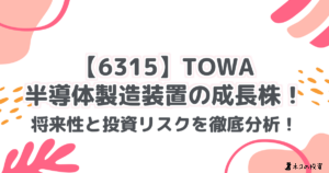 【6315】TOWA：半導体製造装置の成長株！将来性と投資リスクを徹底分析！