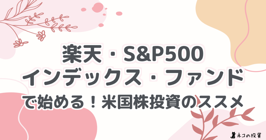 楽天・S&P500インデックス・ファンドで始める!米国株投資のススメ
