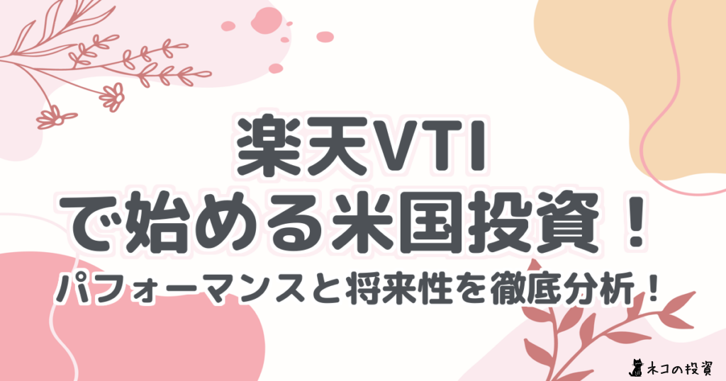 楽天VTIで始める米国投資!パフォーマンスと将来性を徹底分析!