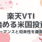 楽天VTIで始める米国投資!パフォーマンスと将来性を徹底分析!