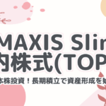 eMAXIS Slim 国内株式(TOPIX)で賢く日本株投資!長期積立で資産形成を始めよう!