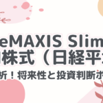 eMAXIS Slim 国内株式(日経平均)徹底分析!将来性と投資判断ポイント