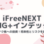 【iFreeNEXT FANG+インデックス】米国ハイテク株への投資！将来性とリスクを徹底解説！