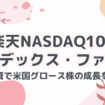楽天NASDAQ100インデックス・ファンド:長期投資で米国グロース株の成長を掴む!