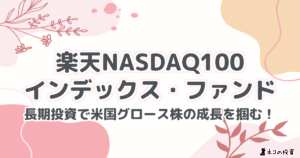 楽天NASDAQ100インデックス・ファンド:長期投資で米国グロース株の成長を掴む!