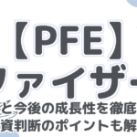 【PFE】ファイザー:高配当と今後の成長性を徹底分析!投資判断のポイントも解説