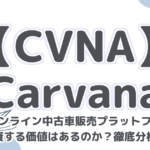 【CVNA】 Carvana 急成長オンライン中古車販売プラットフォーム！ 投資する価値はあるのか？徹底分析！