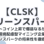 【CLSK】 クリーンスパーク ビットコイン上昇で爆益なるか!? 環境配慮型マイニング企業 クリーンスパークの将来性を徹底分析!