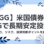 【AGG】米国債券ETF AGGで長期安定投資！AGGの魅力、リスク、投資判断ポイントを徹底解説！