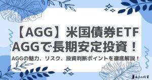 【AGG】米国債券ETF AGGで長期安定投資！AGGの魅力、リスク、投資判断ポイントを徹底解説！