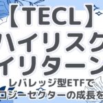 【TECL】ハイリスク・ハイリターン！レバレッジ型ETFでテクノロジーセクターの成長を捉える