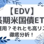 【EDV】 超長期米国債ETF！ 安定運用？それとも高リスク？ 徹底分析！