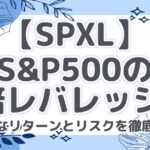 【SPXL】S&P500の3倍レバレッジ！驚異的なリターンとリスクを徹底解説！