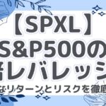 【SPXL】S&P500の3倍レバレッジ!驚異的なリターンとリスクを徹底解説!