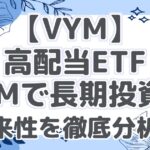 【VYM】 高配当ETF VYMで長期投資！ 将来性を徹底分析！