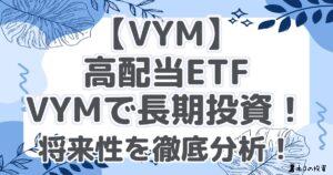 【VYM】高配当ETF VYMで長期投資！将来性を徹底分析！