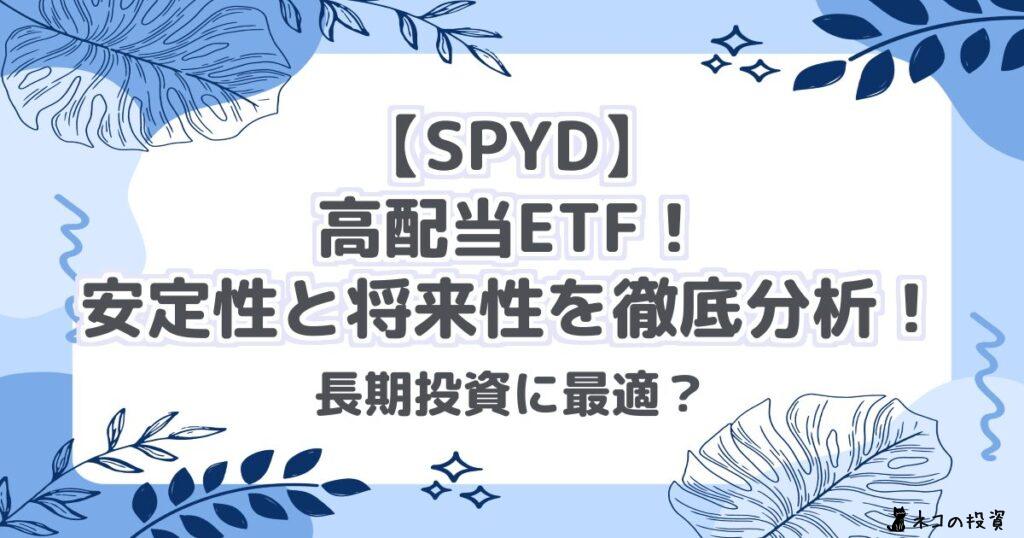 【SPYD】高配当ETF!安定性と将来性を徹底分析!長期投資に最適?