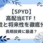 【SPYD】高配当ETF！安定性と将来性を徹底分析！長期投資に最適？