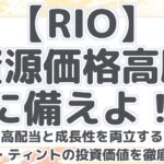 【RIO】資源価格高騰に備えよ！高配当と成長性を両立するリオ・ティントの投資価値を徹底分析