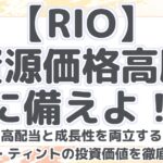 【RIO】資源価格高騰に備えよ!高配当と成長性を両立するリオ・ティントの投資価値を徹底分析