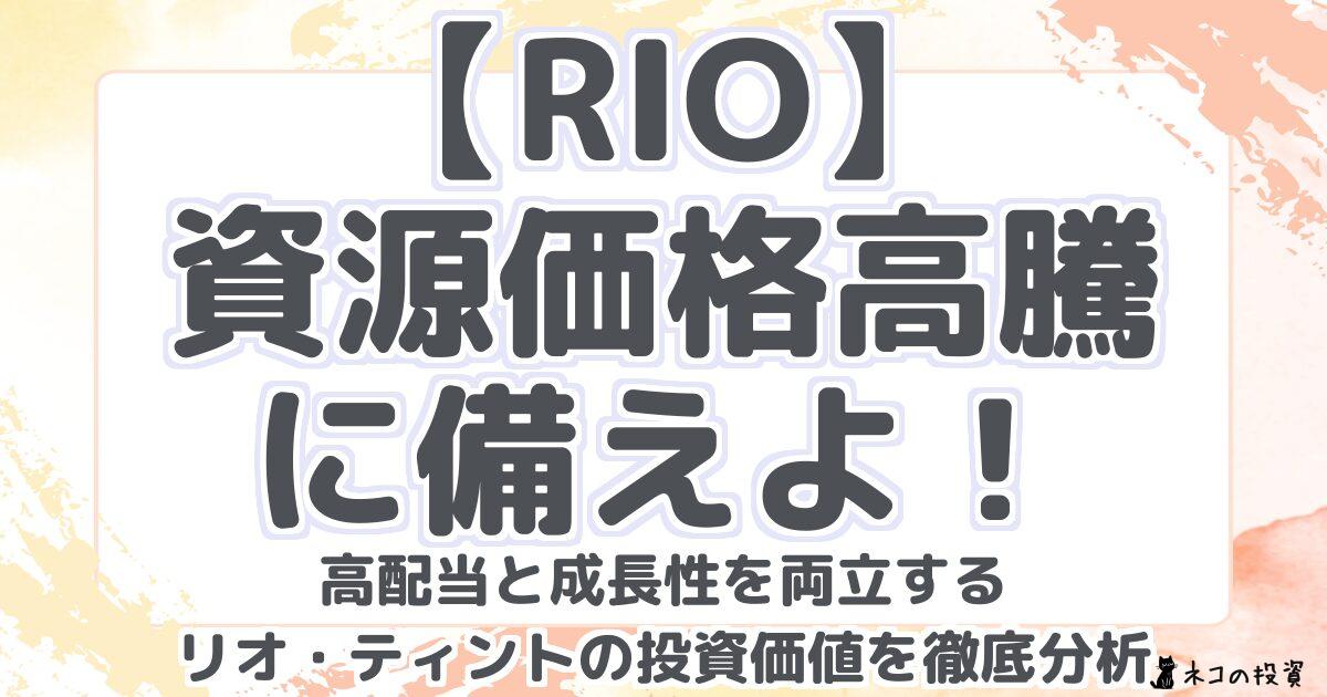 【RIO】資源価格高騰に備えよ!高配当と成長性を両立するリオ・ティントの投資価値を徹底分析