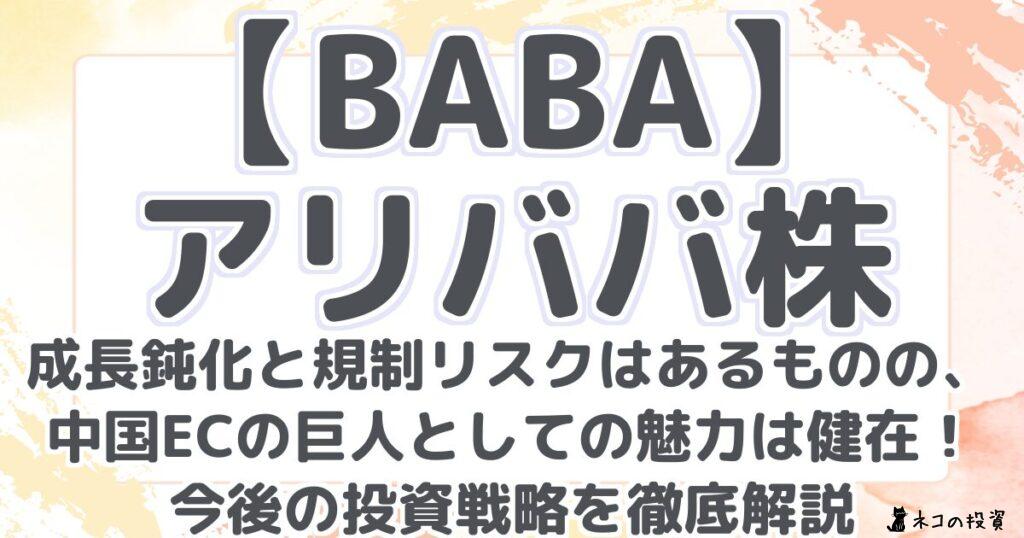 【BABA】 アリババ株 成長鈍化と規制リスクはあるものの、 中国ECの巨人としての魅力は健在! 今後の投資戦略を徹底解説