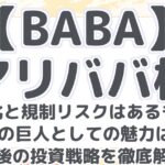 【BABA】 アリババ株 成長鈍化と規制リスクはあるものの、 中国ECの巨人としての魅力は健在！ 今後の投資戦略を徹底解説